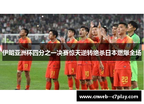 伊朗亚洲杯四分之一决赛惊天逆转绝杀日本燃爆全场 伊朗亚洲杯四分之一决赛惊天逆转绝杀日本燃爆全场