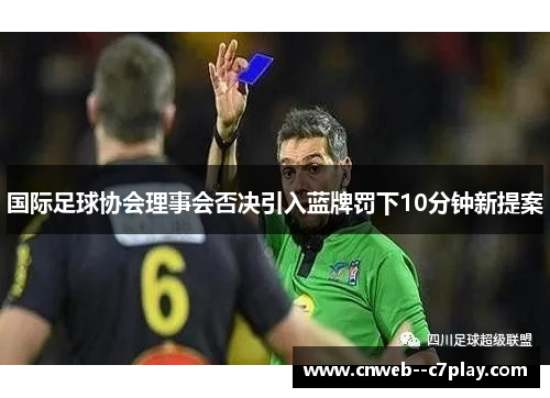 国际足球协会理事会否决引入蓝牌罚下10分钟新提案