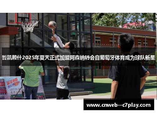 哲凯赖什2025年夏天正式加盟阿森纳转会自葡萄牙体育成为球队新星