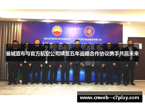 曼城宣布与官方航空公司续签五年战略合作协议携手共赢未来 曼城宣布与官方航空公司续签五年战略合作协议携手共赢未来