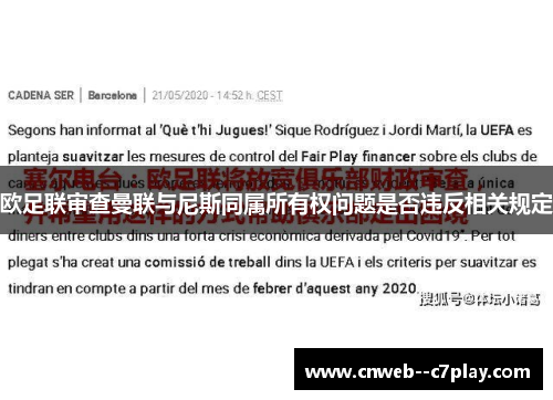 欧足联审查曼联与尼斯同属所有权问题是否违反相关规定