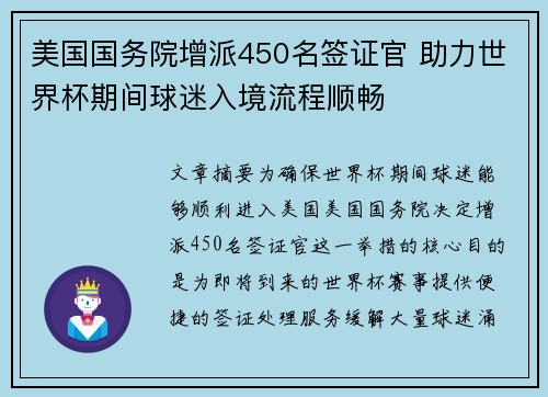 美国国务院增派450名签证官 助力世界杯期间球迷入境流程顺畅