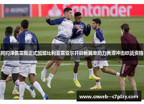 阿约泽佩雷斯正式加盟比利亚雷亚尔开启新篇章助力黄潜冲击欧战资格 阿约泽佩雷斯正式加盟比利亚雷亚尔开启新篇章助力黄潜冲击欧战资格