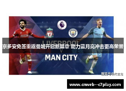 京多安免签重返曼城开启新篇章 助力蓝月亮冲击更高荣誉