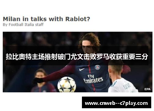 拉比奥特主场推射破门尤文击败罗马收获重要三分