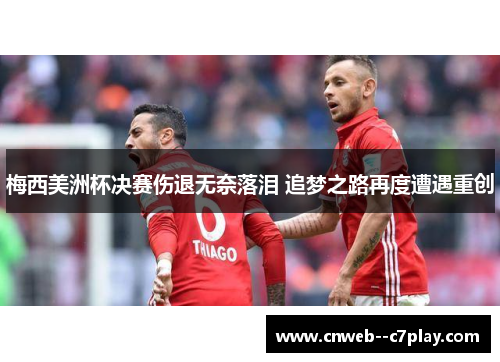 梅西美洲杯决赛伤退无奈落泪 追梦之路再度遭遇重创