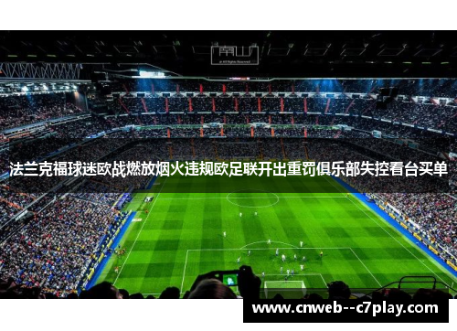 法兰克福球迷欧战燃放烟火违规欧足联开出重罚俱乐部失控看台买单