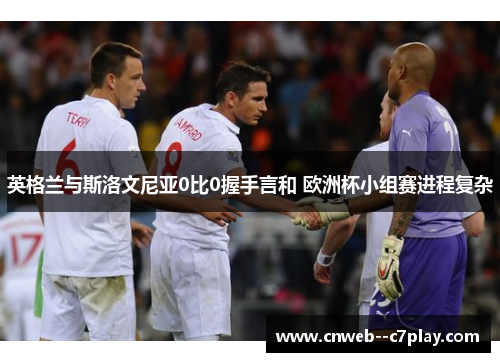 英格兰与斯洛文尼亚0比0握手言和 欧洲杯小组赛进程复杂