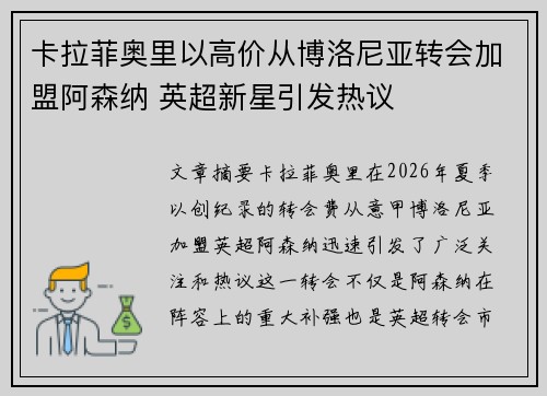 卡拉菲奥里以高价从博洛尼亚转会加盟阿森纳 英超新星引发热议