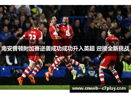 南安普顿附加赛逆袭成功成功升入英超 迎接全新挑战