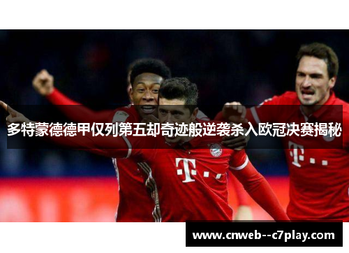 多特蒙德德甲仅列第五却奇迹般逆袭杀入欧冠决赛揭秘