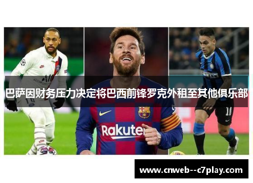 巴萨因财务压力决定将巴西前锋罗克外租至其他俱乐部