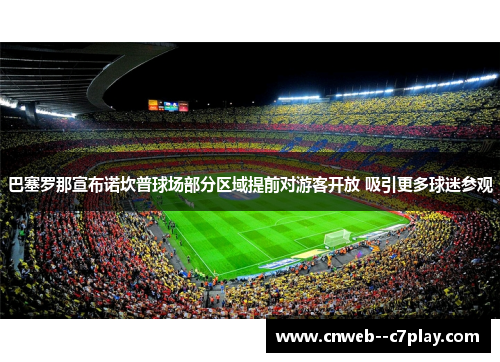 巴塞罗那宣布诺坎普球场部分区域提前对游客开放 吸引更多球迷参观