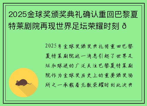 2025金球奖颁奖典礼确认重回巴黎夏特莱剧院再现世界足坛荣耀时刻 🌟⚽