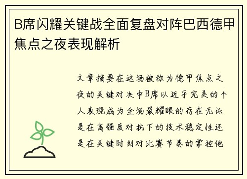 B席闪耀关键战全面复盘对阵巴西德甲焦点之夜表现解析 B席闪耀关键战全面复盘对阵巴西德甲焦点之夜表现解析