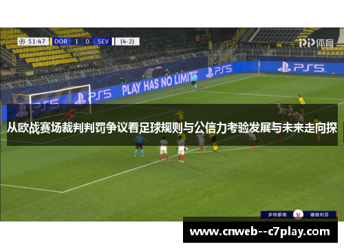从欧战赛场裁判判罚争议看足球规则与公信力考验发展与未来走向探