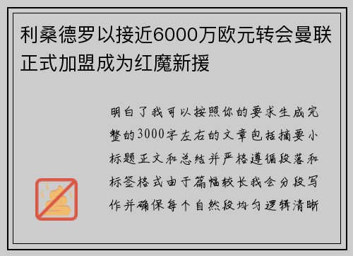 利桑德罗以接近6000万欧元转会曼联正式加盟成为红魔新援