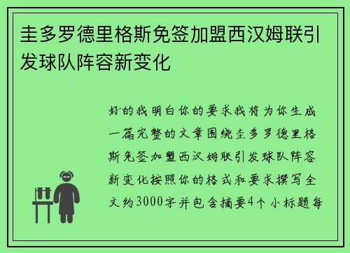 圭多罗德里格斯免签加盟西汉姆联引发球队阵容新变化