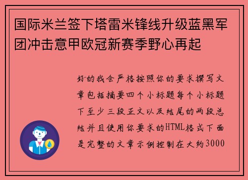 国际米兰签下塔雷米锋线升级蓝黑军团冲击意甲欧冠新赛季野心再起