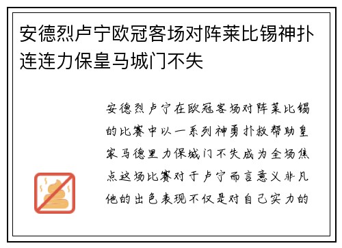 安德烈卢宁欧冠客场对阵莱比锡神扑连连力保皇马城门不失