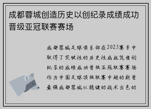 成都蓉城创造历史以创纪录成绩成功晋级亚冠联赛赛场
