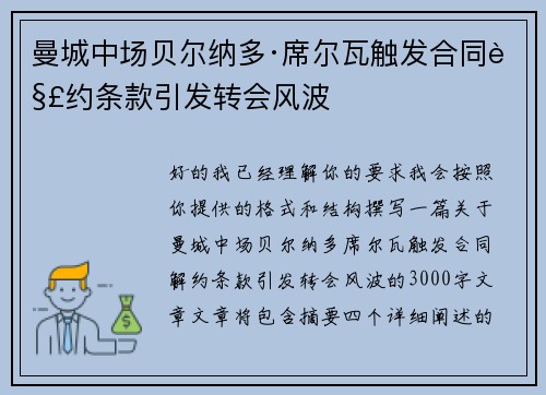 曼城中场贝尔纳多·席尔瓦触发合同解约条款引发转会风波