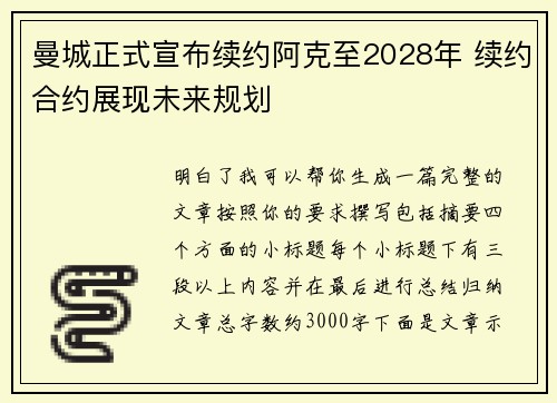 曼城正式宣布续约阿克至2028年 续约合约展现未来规划