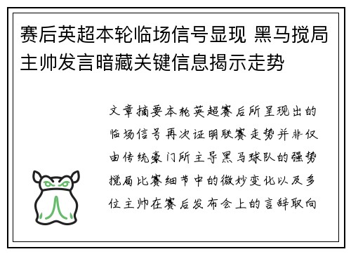 赛后英超本轮临场信号显现 黑马搅局主帅发言暗藏关键信息揭示走势