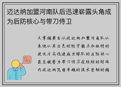 迈达纳加盟河南队后迅速崭露头角成为后防核心与带刀侍卫