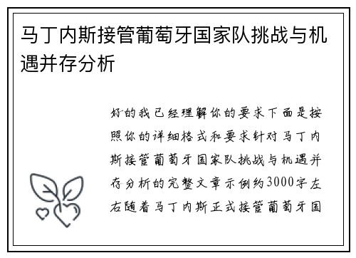 马丁内斯接管葡萄牙国家队挑战与机遇并存分析