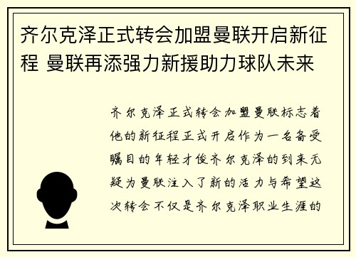 齐尔克泽正式转会加盟曼联开启新征程 曼联再添强力新援助力球队未来