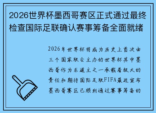 2026世界杯墨西哥赛区正式通过最终检查国际足联确认赛事筹备全面就绪