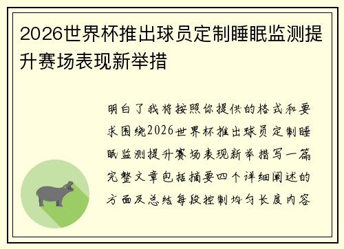 2026世界杯推出球员定制睡眠监测提升赛场表现新举措