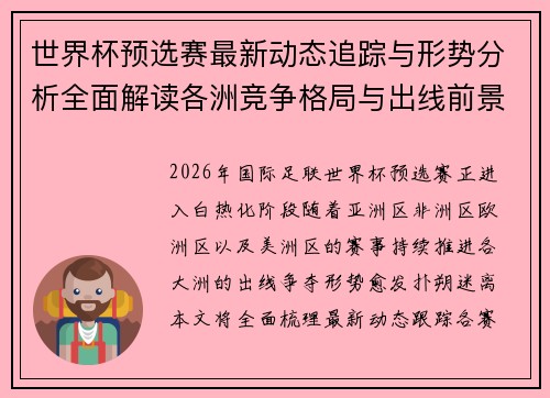 世界杯预选赛最新动态追踪与形势分析全面解读各洲竞争格局与出线前景