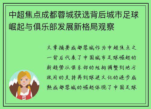 中超焦点成都蓉城获选背后城市足球崛起与俱乐部发展新格局观察