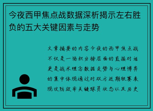 今夜西甲焦点战数据深析揭示左右胜负的五大关键因素与走势