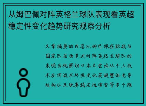 从姆巴佩对阵英格兰球队表现看英超稳定性变化趋势研究观察分析