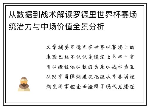 从数据到战术解读罗德里世界杯赛场统治力与中场价值全景分析