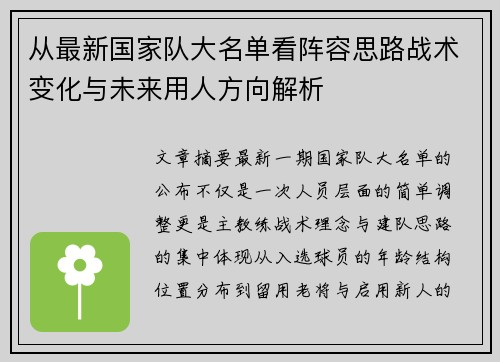 从最新国家队大名单看阵容思路战术变化与未来用人方向解析