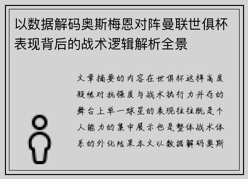 以数据解码奥斯梅恩对阵曼联世俱杯表现背后的战术逻辑解析全景