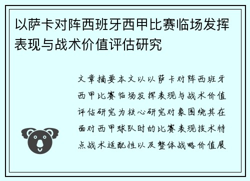 以萨卡对阵西班牙西甲比赛临场发挥表现与战术价值评估研究