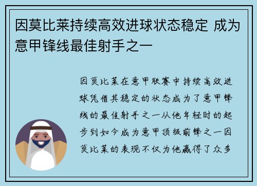 因莫比莱持续高效进球状态稳定 成为意甲锋线最佳射手之一
