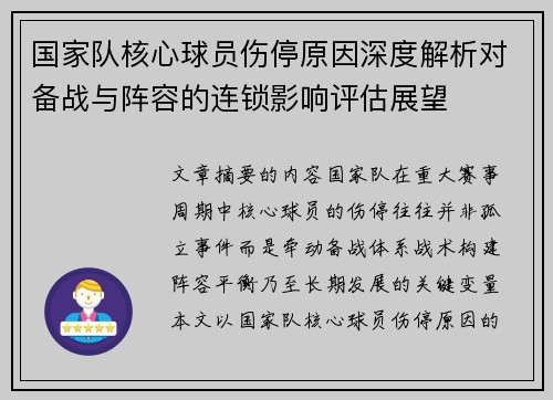 国家队核心球员伤停原因深度解析对备战与阵容的连锁影响评估展望 国家队核心球员伤停原因深度解析对备战与阵容的连锁影响评估展望