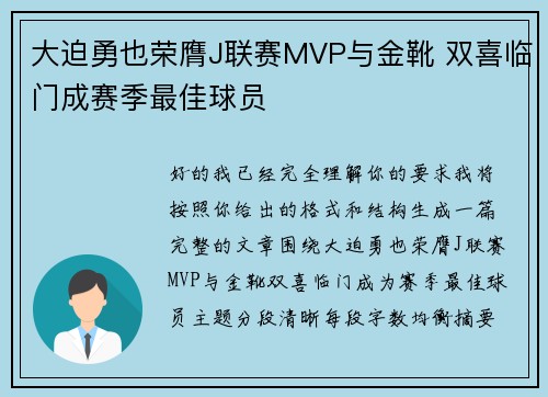 大迫勇也荣膺J联赛MVP与金靴 双喜临门成赛季最佳球员