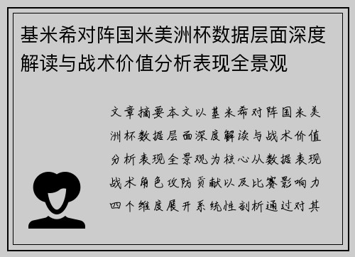 基米希对阵国米美洲杯数据层面深度解读与战术价值分析表现全景观