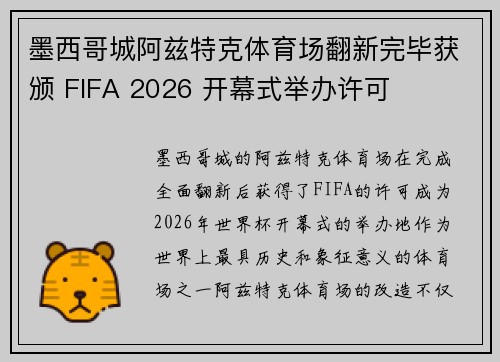 墨西哥城阿兹特克体育场翻新完毕获颁 FIFA 2026 开幕式举办许可