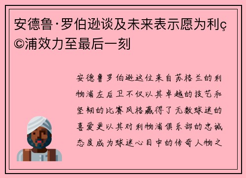 安德鲁·罗伯逊谈及未来表示愿为利物浦效力至最后一刻