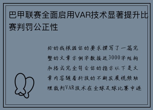 巴甲联赛全面启用VAR技术显著提升比赛判罚公正性