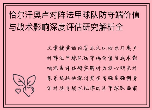 恰尔汗奥卢对阵法甲球队防守端价值与战术影响深度评估研究解析全
