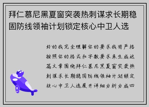 拜仁慕尼黑夏窗突袭热刺谋求长期稳固防线领袖计划锁定核心中卫人选